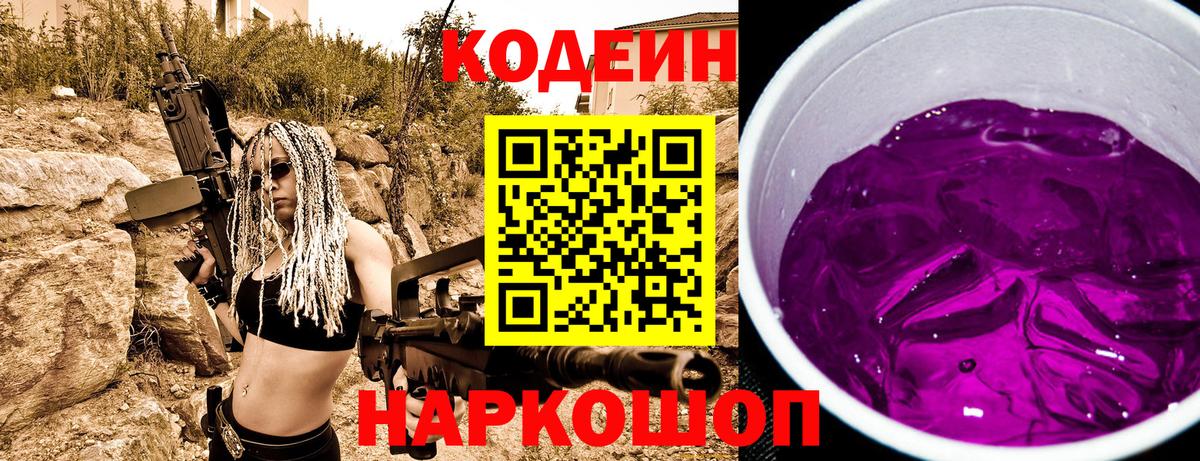 Codein напиток Lean (лин) Ивантеевка